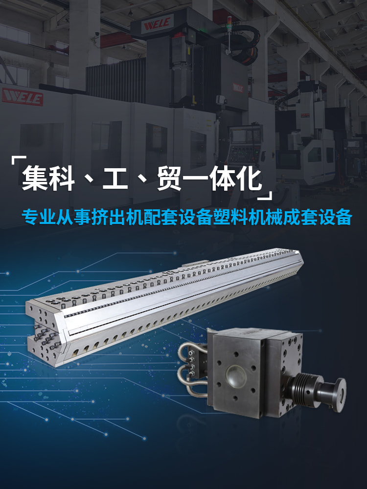 專(zhuān)業(yè)從事擠出機(jī)配套設(shè)備塑料機(jī)械成套設(shè)備